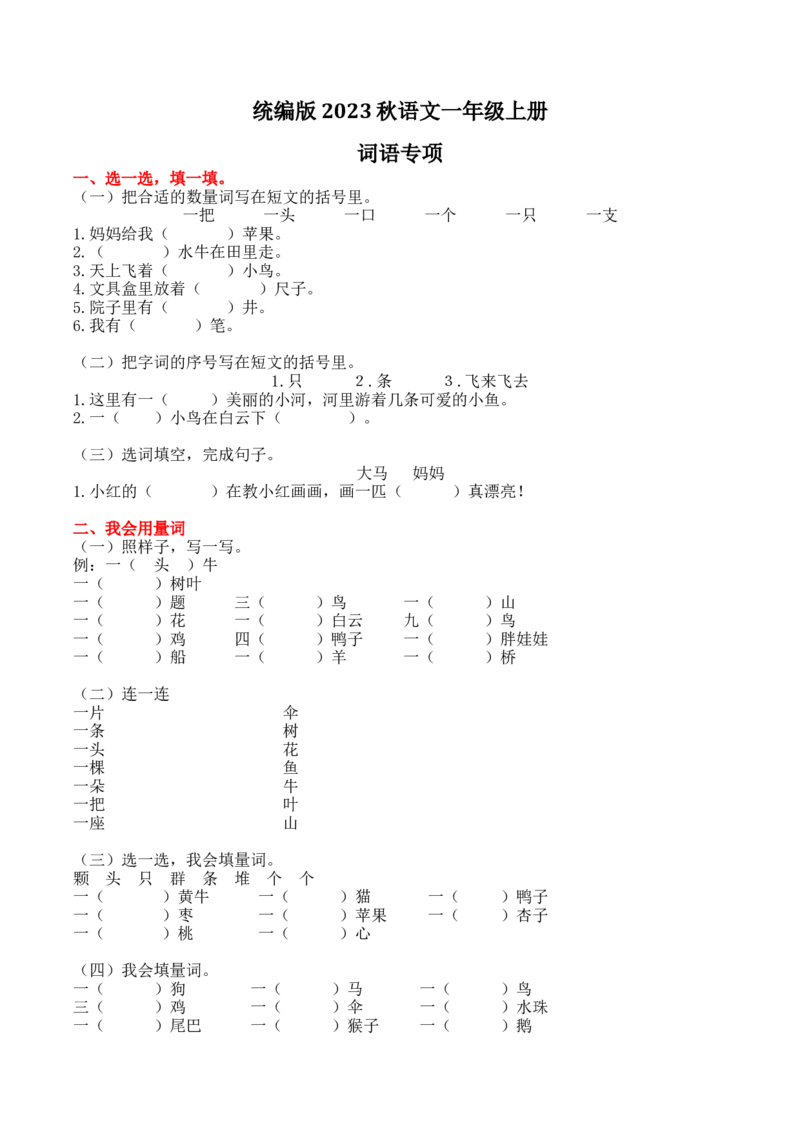 2.词语专项练习题_一年级上下册资料_一年级上语数英上下册学习资料_3-6-1、小学一年级语文上册_统编、部编、人教（语文全国统一只有一个版）_2023新增_2023秋专项练习1套