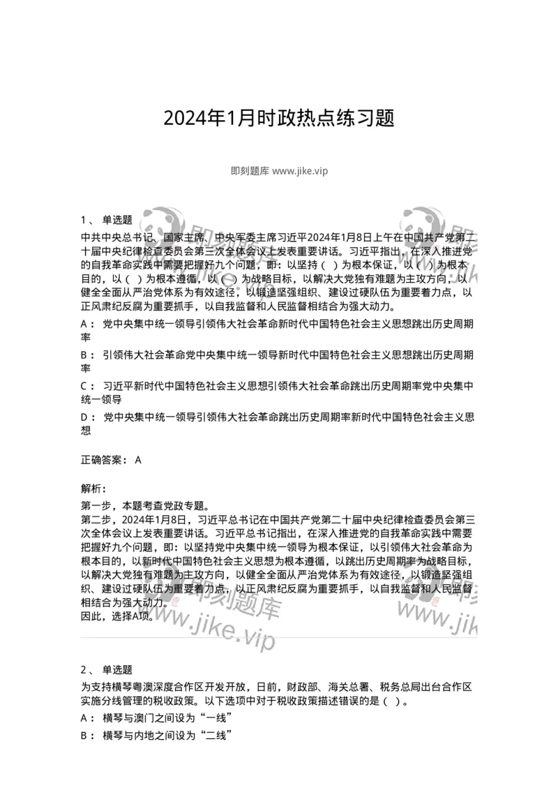 661101-2024年1月时政热点练习题-173613_军队文职(1)_01.军队文职真题-专业课_（全）版本一（历年真题+章节练习+模拟题）_公共科目(军队文职)_章节练习_题目+解析