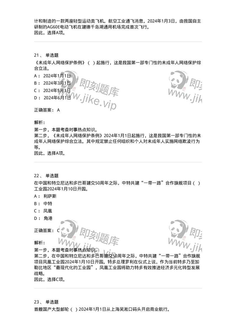 661101-2024年1月时政热点练习题-173613_军队文职(1)_01.军队文职真题-专业课_（全）版本一（历年真题+章节练习+模拟题）_公共科目(军队文职)_章节练习_题目+解析