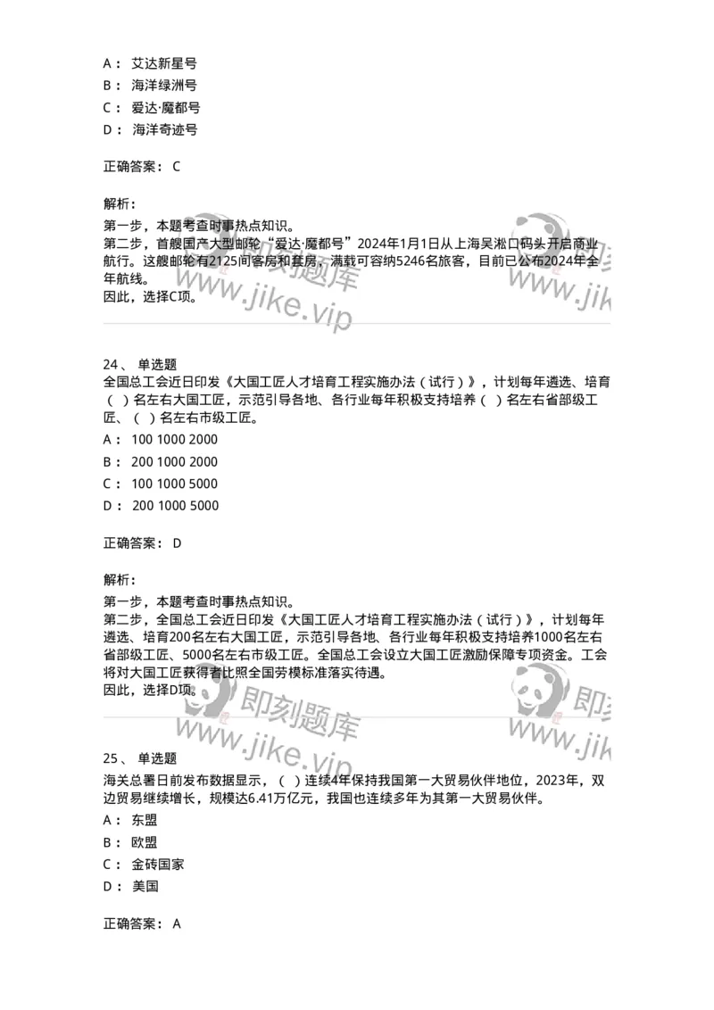661101-2024年1月时政热点练习题-173613_军队文职(1)_01.军队文职真题-专业课_（全）版本一（历年真题+章节练习+模拟题）_公共科目(军队文职)_章节练习_题目+解析