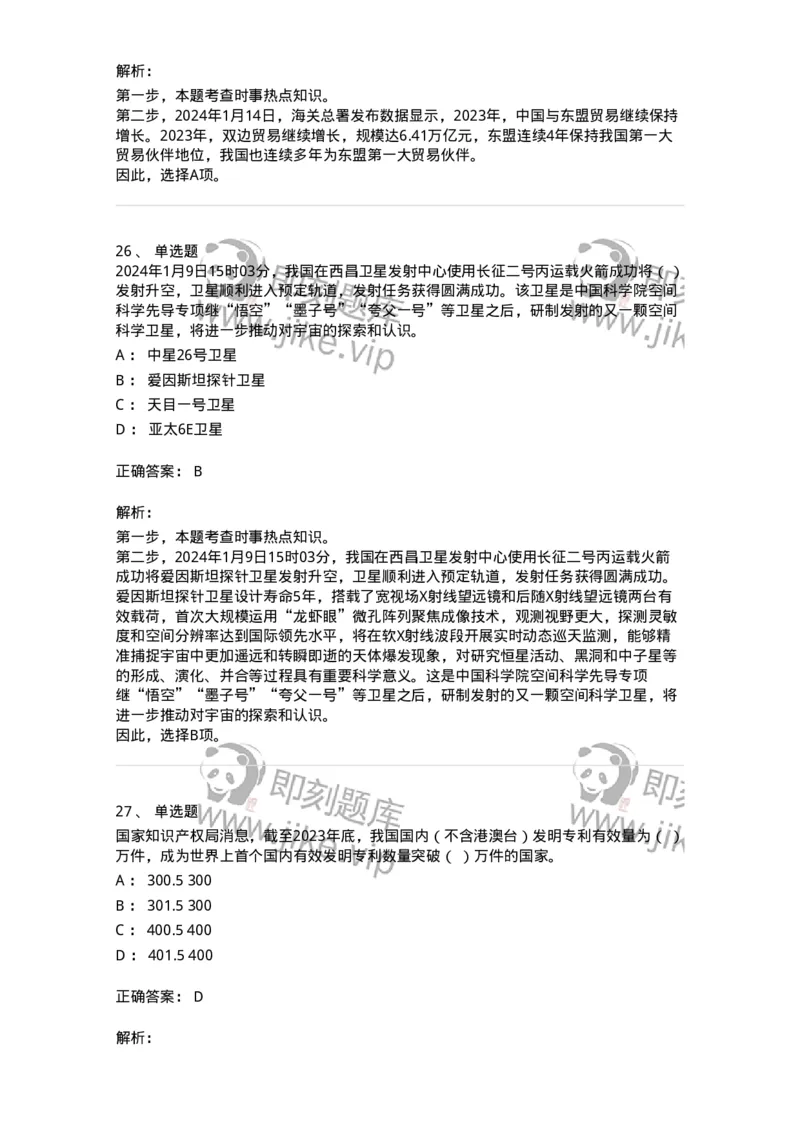 661101-2024年1月时政热点练习题-173613_军队文职(1)_01.军队文职真题-专业课_（全）版本一（历年真题+章节练习+模拟题）_公共科目(军队文职)_章节练习_题目+解析
