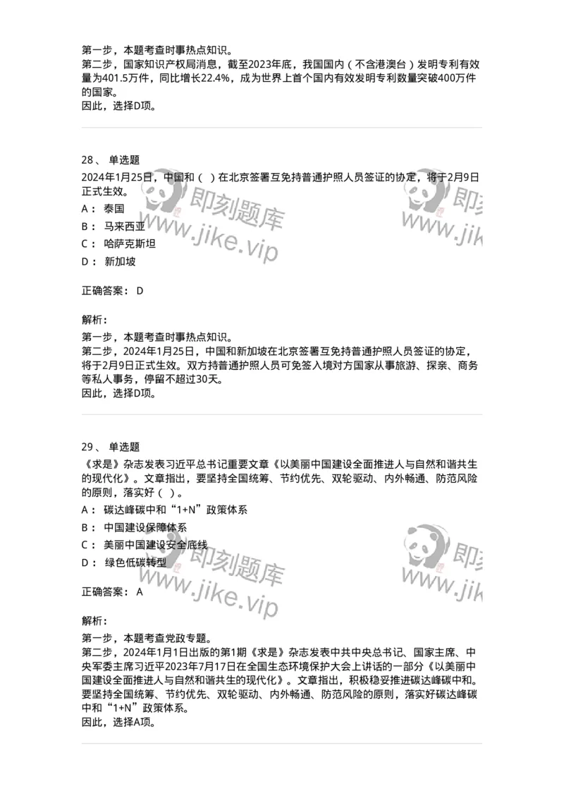 661101-2024年1月时政热点练习题-173613_军队文职(1)_01.军队文职真题-专业课_（全）版本一（历年真题+章节练习+模拟题）_公共科目(军队文职)_章节练习_题目+解析