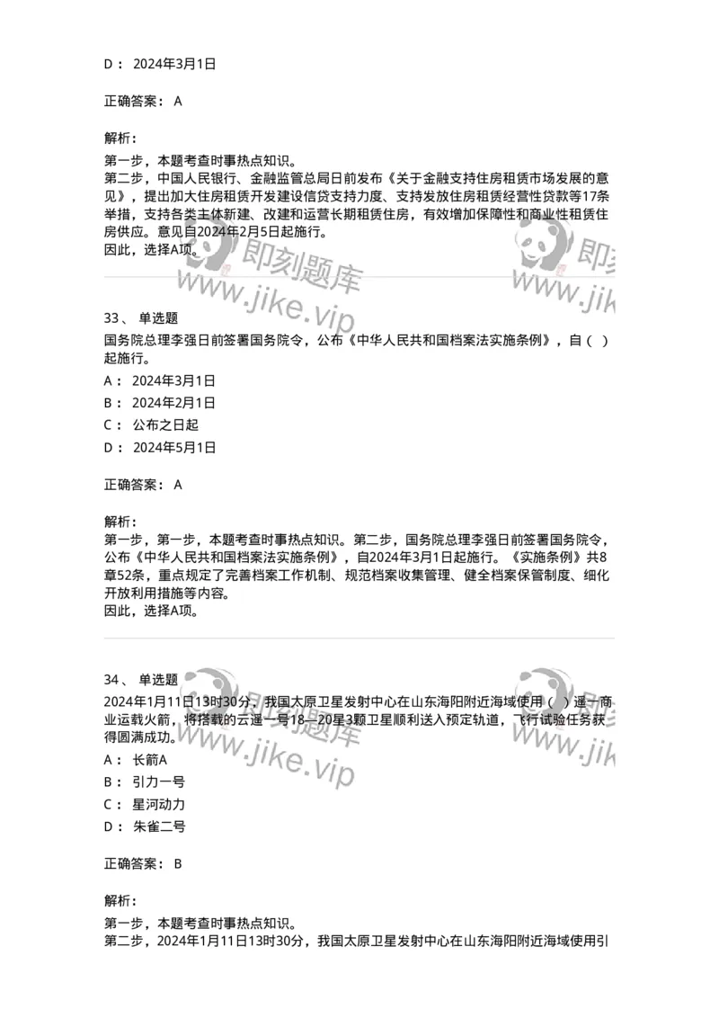 661101-2024年1月时政热点练习题-173613_军队文职(1)_01.军队文职真题-专业课_（全）版本一（历年真题+章节练习+模拟题）_公共科目(军队文职)_章节练习_题目+解析