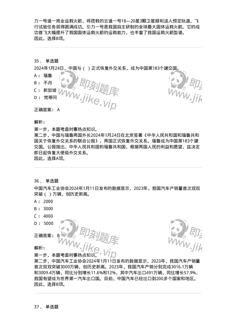 661101-2024年1月时政热点练习题-173613_军队文职(1)_01.军队文职真题-专业课_（全）版本一（历年真题+章节练习+模拟题）_公共科目(军队文职)_章节练习_题目+解析