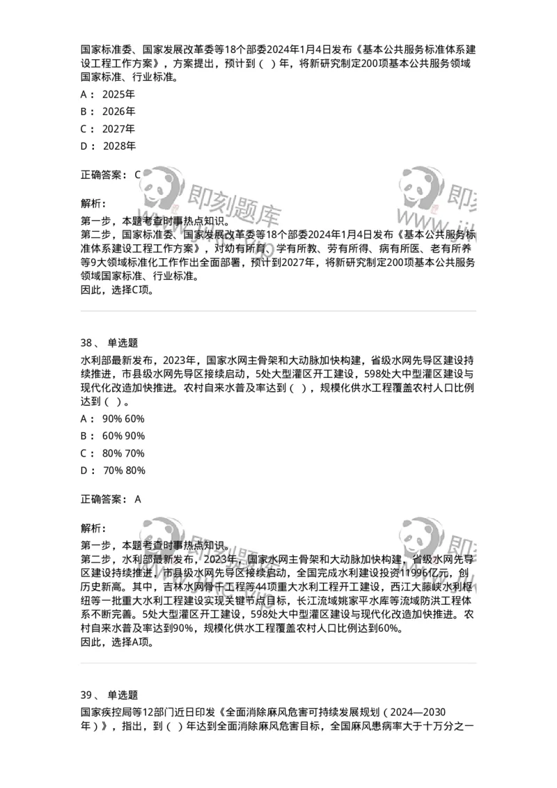 661101-2024年1月时政热点练习题-173613_军队文职(1)_01.军队文职真题-专业课_（全）版本一（历年真题+章节练习+模拟题）_公共科目(军队文职)_章节练习_题目+解析