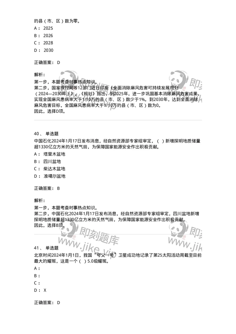 661101-2024年1月时政热点练习题-173613_军队文职(1)_01.军队文职真题-专业课_（全）版本一（历年真题+章节练习+模拟题）_公共科目(军队文职)_章节练习_题目+解析