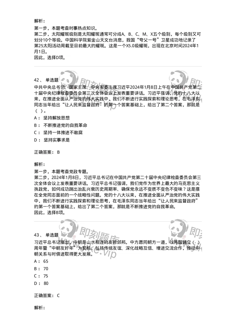 661101-2024年1月时政热点练习题-173613_军队文职(1)_01.军队文职真题-专业课_（全）版本一（历年真题+章节练习+模拟题）_公共科目(军队文职)_章节练习_题目+解析