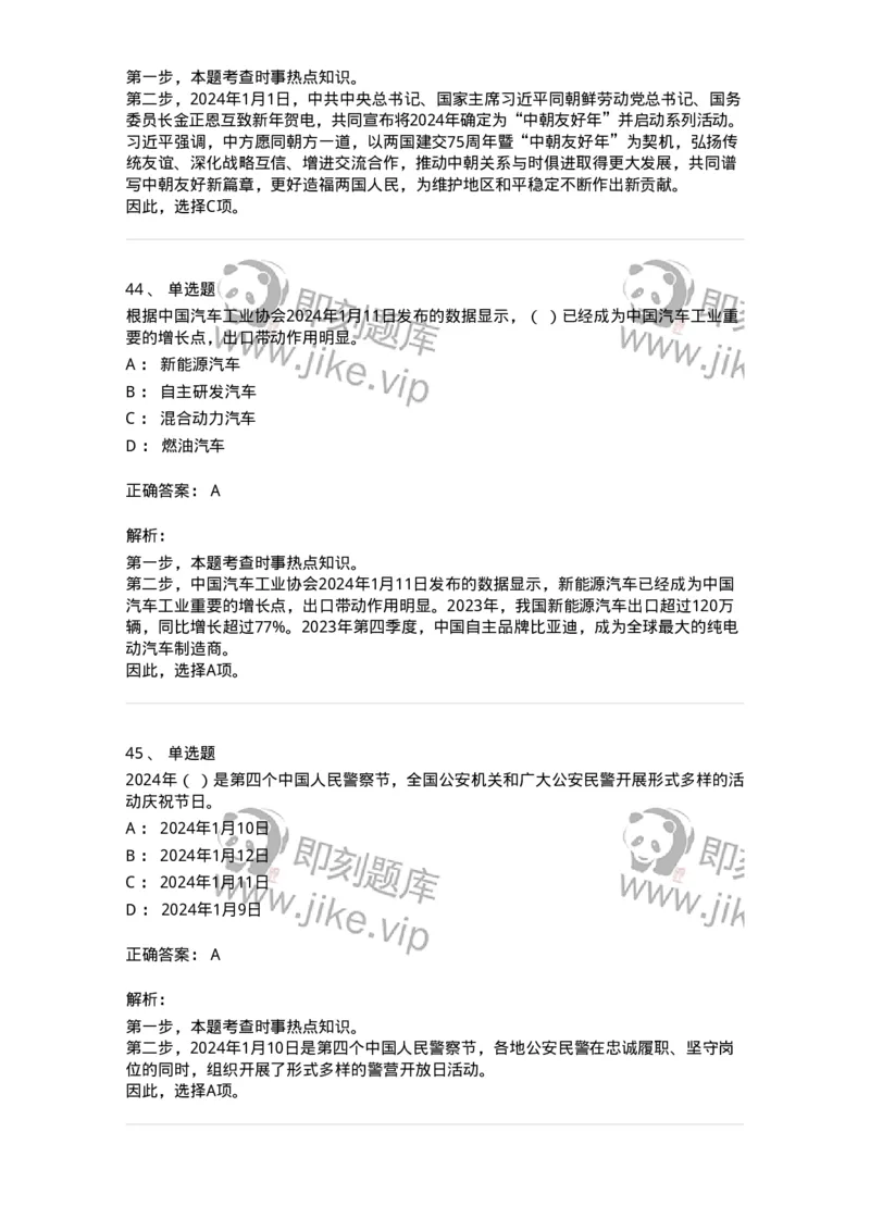 661101-2024年1月时政热点练习题-173613_军队文职(1)_01.军队文职真题-专业课_（全）版本一（历年真题+章节练习+模拟题）_公共科目(军队文职)_章节练习_题目+解析