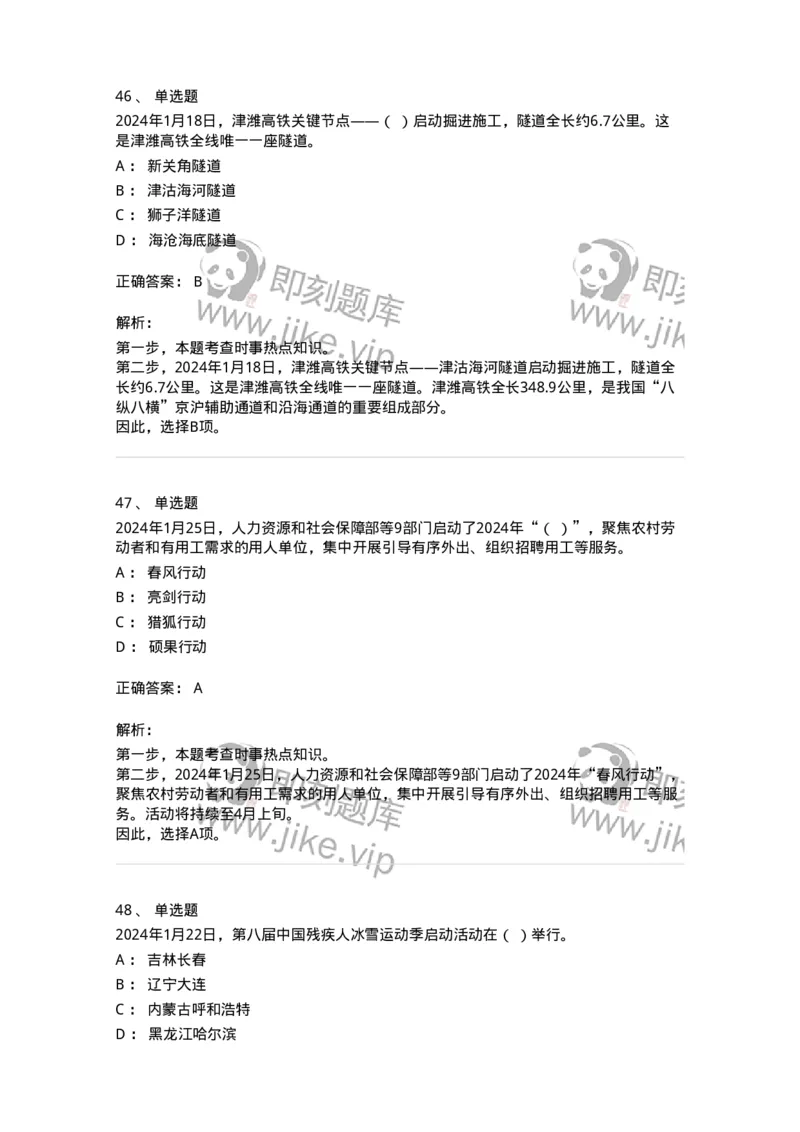 661101-2024年1月时政热点练习题-173613_军队文职(1)_01.军队文职真题-专业课_（全）版本一（历年真题+章节练习+模拟题）_公共科目(军队文职)_章节练习_题目+解析