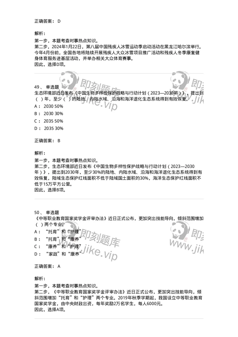 661101-2024年1月时政热点练习题-173613_军队文职(1)_01.军队文职真题-专业课_（全）版本一（历年真题+章节练习+模拟题）_公共科目(军队文职)_章节练习_题目+解析