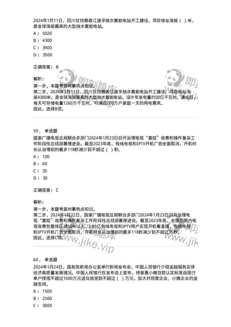 661101-2024年1月时政热点练习题-173613_军队文职(1)_01.军队文职真题-专业课_（全）版本一（历年真题+章节练习+模拟题）_公共科目(军队文职)_章节练习_题目+解析