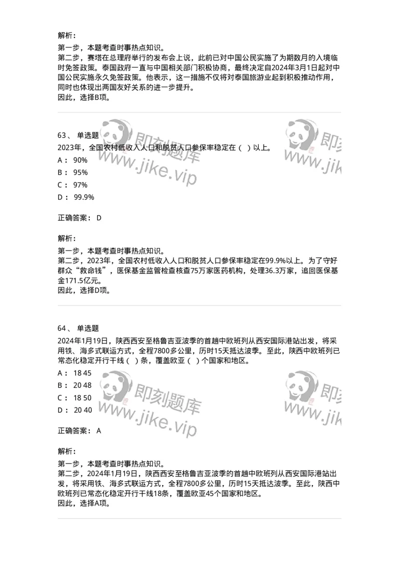 661101-2024年1月时政热点练习题-173613_军队文职(1)_01.军队文职真题-专业课_（全）版本一（历年真题+章节练习+模拟题）_公共科目(军队文职)_章节练习_题目+解析