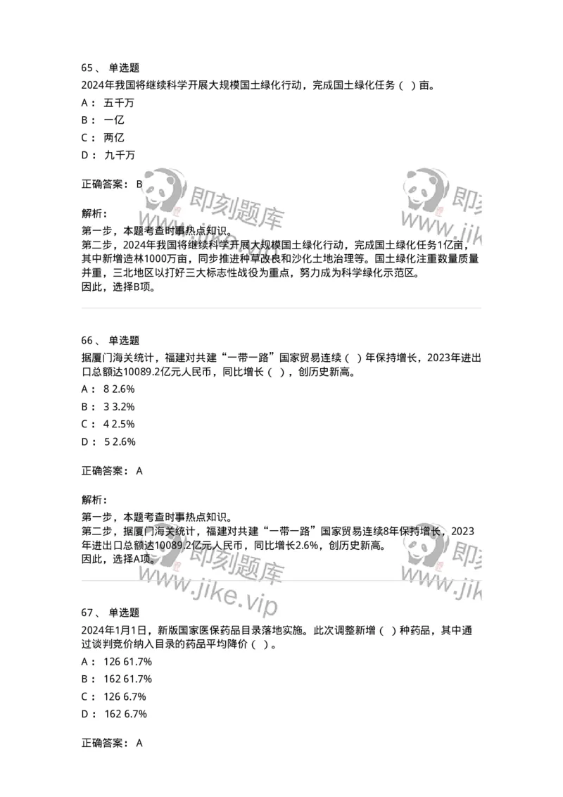 661101-2024年1月时政热点练习题-173613_军队文职(1)_01.军队文职真题-专业课_（全）版本一（历年真题+章节练习+模拟题）_公共科目(军队文职)_章节练习_题目+解析