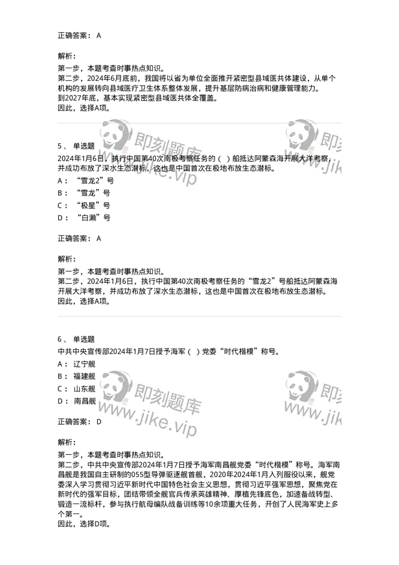 661101-2024年1月时政热点练习题-173613_军队文职(1)_01.军队文职真题-专业课_（全）版本一（历年真题+章节练习+模拟题）_公共科目(军队文职)_章节练习_题目+解析