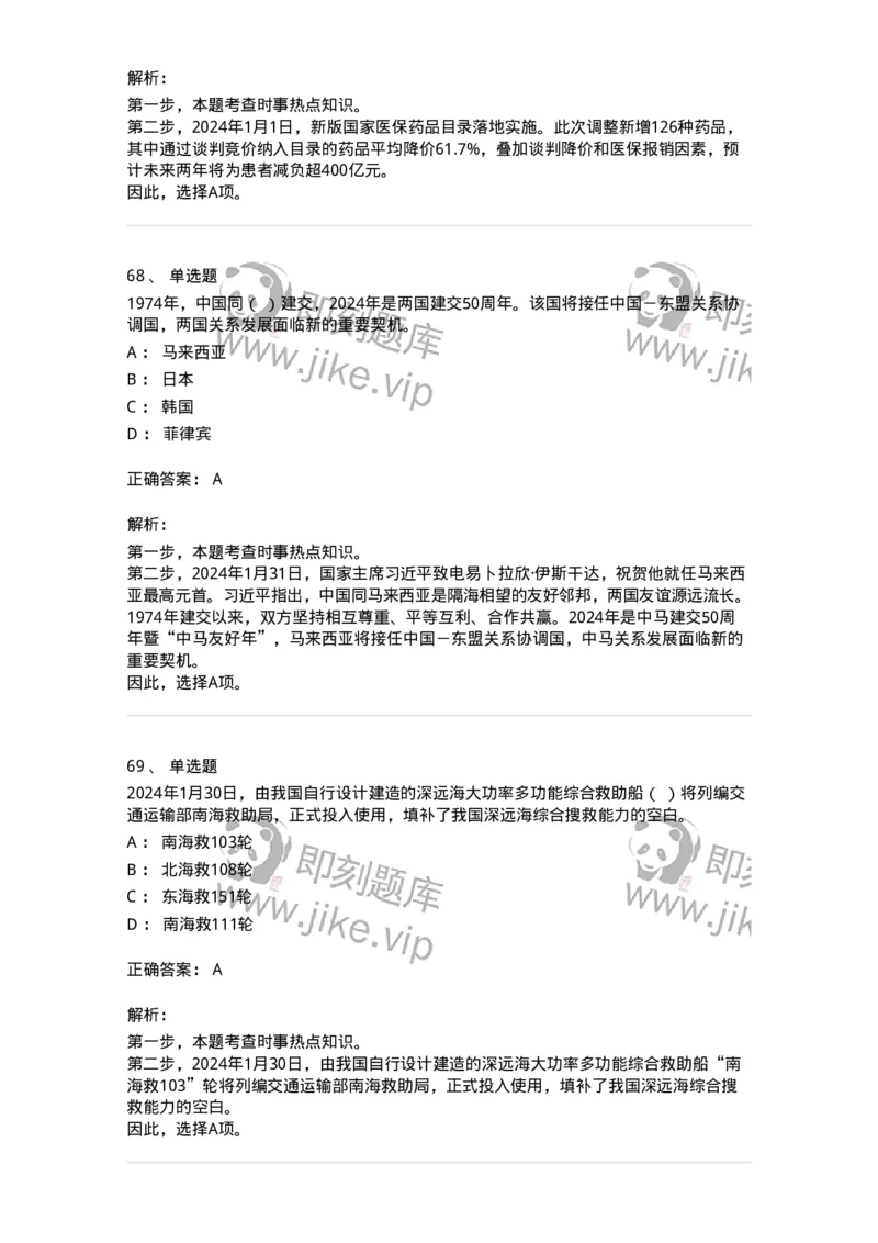 661101-2024年1月时政热点练习题-173613_军队文职(1)_01.军队文职真题-专业课_（全）版本一（历年真题+章节练习+模拟题）_公共科目(军队文职)_章节练习_题目+解析