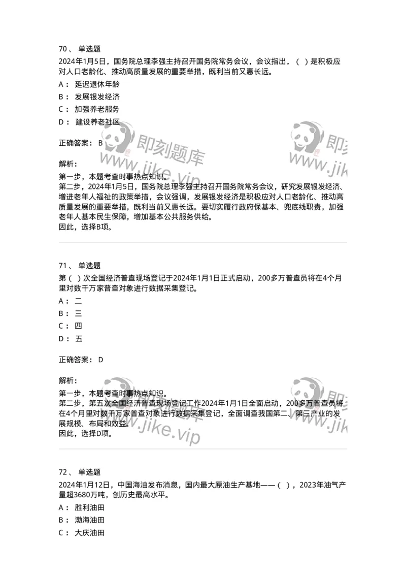 661101-2024年1月时政热点练习题-173613_军队文职(1)_01.军队文职真题-专业课_（全）版本一（历年真题+章节练习+模拟题）_公共科目(军队文职)_章节练习_题目+解析