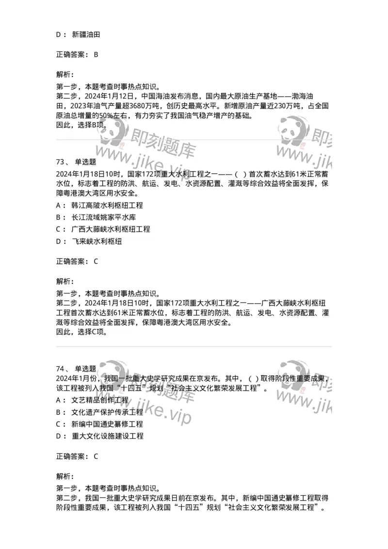 661101-2024年1月时政热点练习题-173613_军队文职(1)_01.军队文职真题-专业课_（全）版本一（历年真题+章节练习+模拟题）_公共科目(军队文职)_章节练习_题目+解析