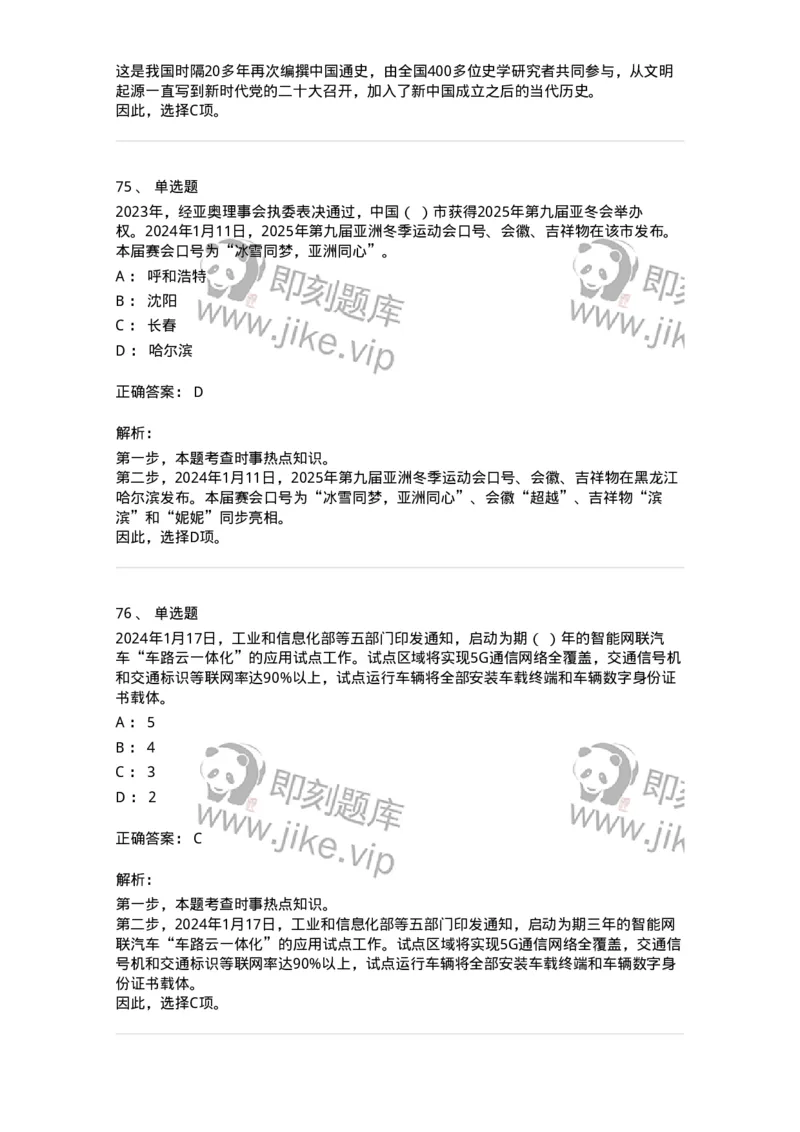 661101-2024年1月时政热点练习题-173613_军队文职(1)_01.军队文职真题-专业课_（全）版本一（历年真题+章节练习+模拟题）_公共科目(军队文职)_章节练习_题目+解析
