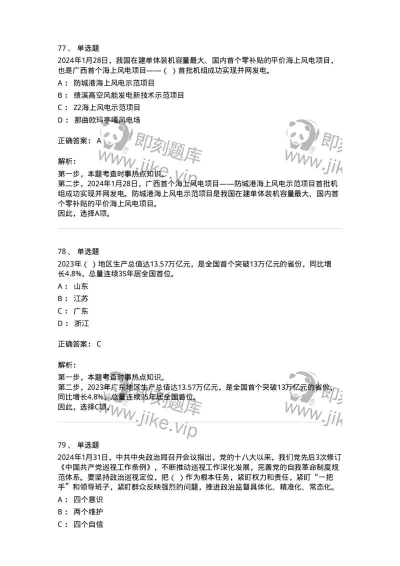 661101-2024年1月时政热点练习题-173613_军队文职(1)_01.军队文职真题-专业课_（全）版本一（历年真题+章节练习+模拟题）_公共科目(军队文职)_章节练习_题目+解析