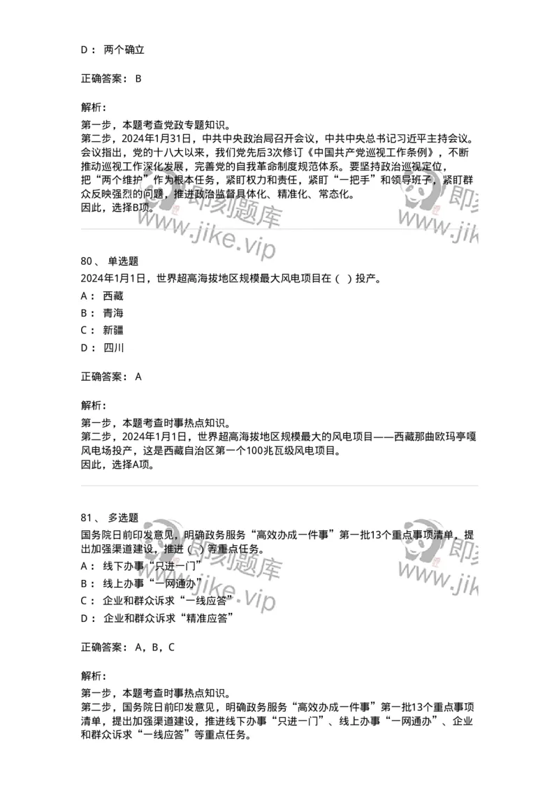 661101-2024年1月时政热点练习题-173613_军队文职(1)_01.军队文职真题-专业课_（全）版本一（历年真题+章节练习+模拟题）_公共科目(军队文职)_章节练习_题目+解析