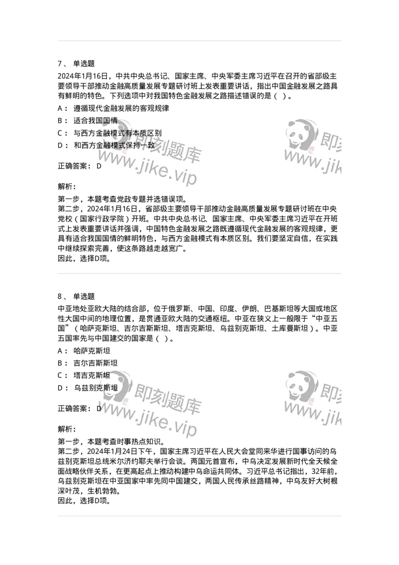 661101-2024年1月时政热点练习题-173613_军队文职(1)_01.军队文职真题-专业课_（全）版本一（历年真题+章节练习+模拟题）_公共科目(军队文职)_章节练习_题目+解析