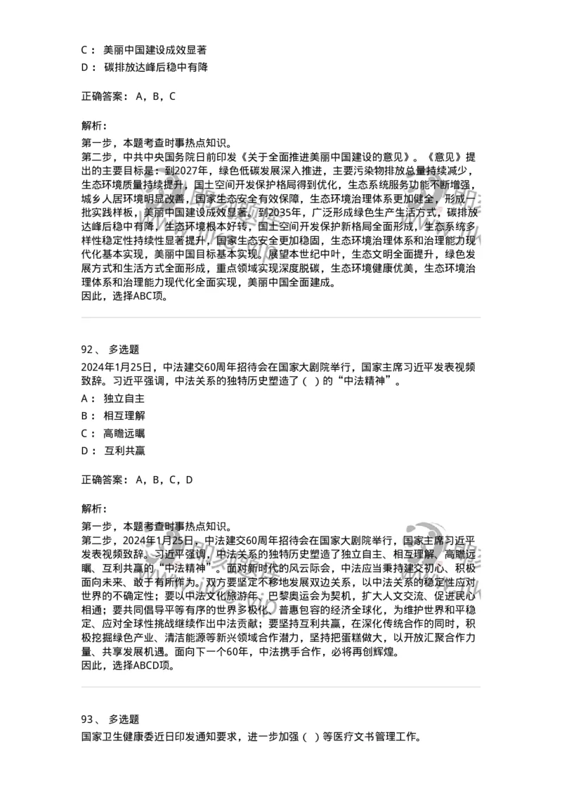 661101-2024年1月时政热点练习题-173613_军队文职(1)_01.军队文职真题-专业课_（全）版本一（历年真题+章节练习+模拟题）_公共科目(军队文职)_章节练习_题目+解析