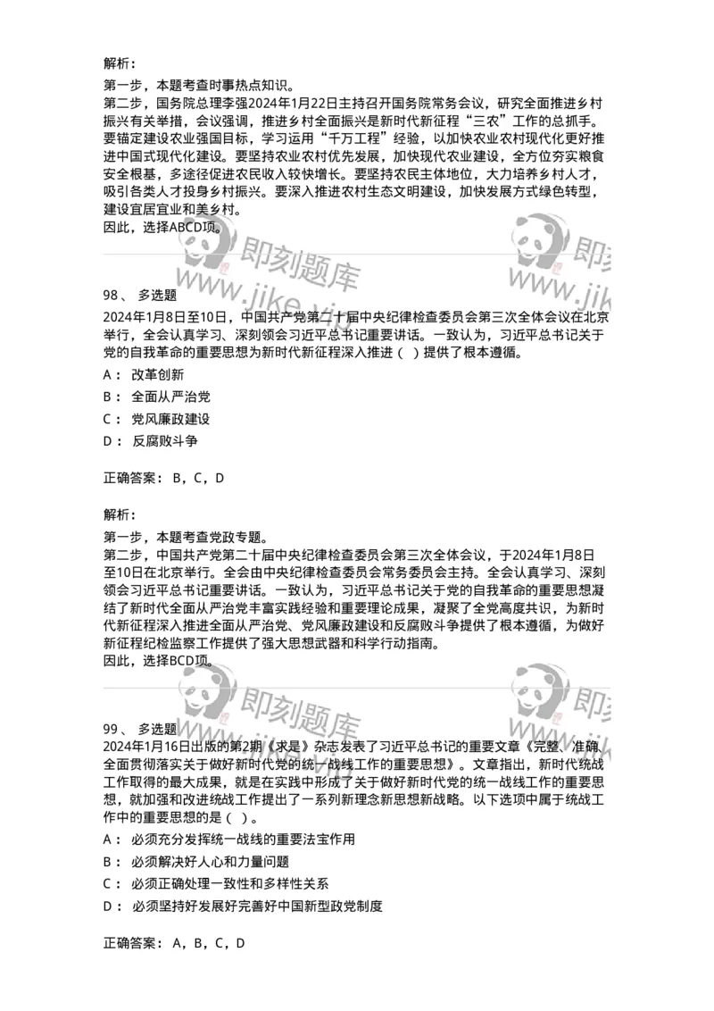 661101-2024年1月时政热点练习题-173613_军队文职(1)_01.军队文职真题-专业课_（全）版本一（历年真题+章节练习+模拟题）_公共科目(军队文职)_章节练习_题目+解析