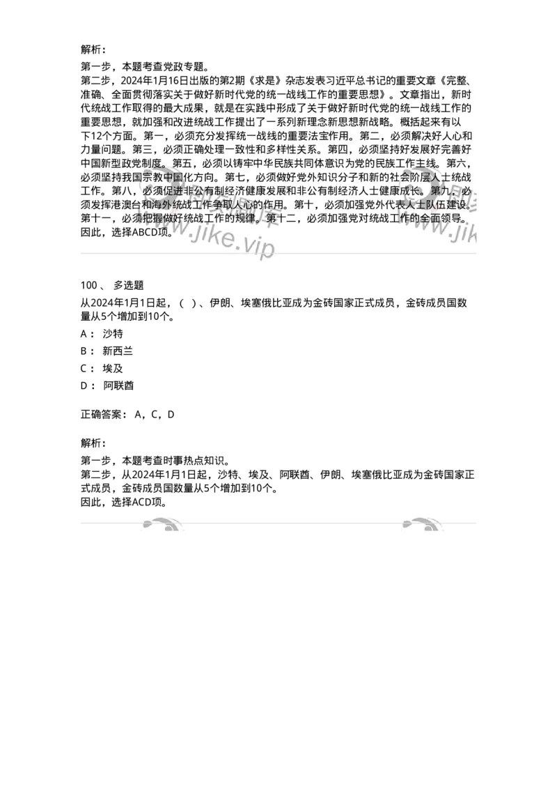 661101-2024年1月时政热点练习题-173613_军队文职(1)_01.军队文职真题-专业课_（全）版本一（历年真题+章节练习+模拟题）_公共科目(军队文职)_章节练习_题目+解析