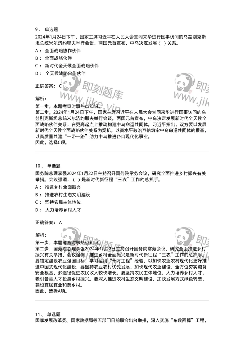 661101-2024年1月时政热点练习题-173613_军队文职(1)_01.军队文职真题-专业课_（全）版本一（历年真题+章节练习+模拟题）_公共科目(军队文职)_章节练习_题目+解析