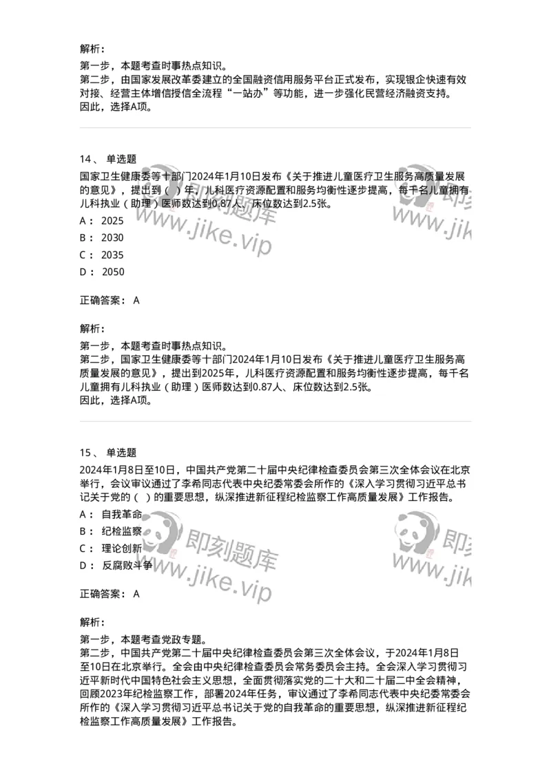 661101-2024年1月时政热点练习题-173613_军队文职(1)_01.军队文职真题-专业课_（全）版本一（历年真题+章节练习+模拟题）_公共科目(军队文职)_章节练习_题目+解析