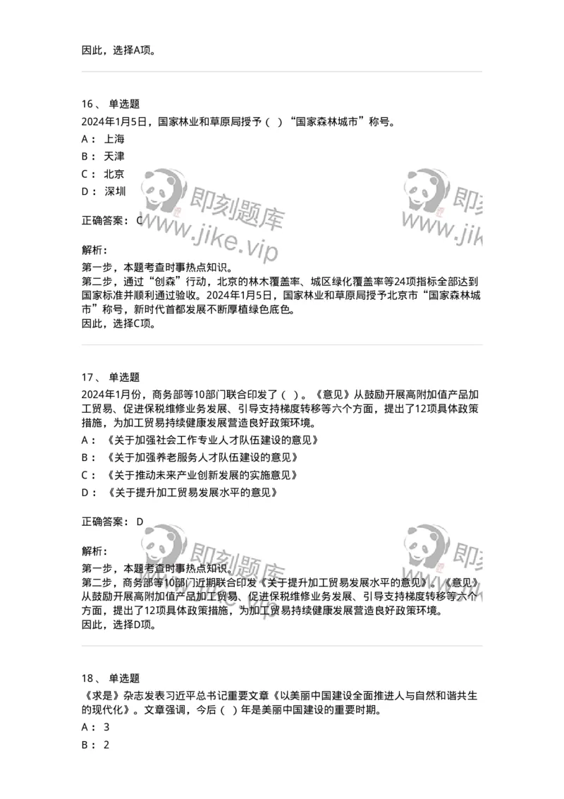 661101-2024年1月时政热点练习题-173613_军队文职(1)_01.军队文职真题-专业课_（全）版本一（历年真题+章节练习+模拟题）_公共科目(军队文职)_章节练习_题目+解析