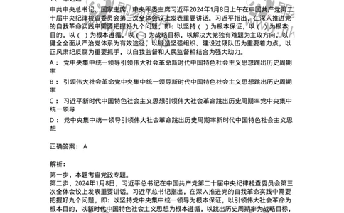 661101-2024年1月时政热点练习题-173613_军队文职(1)_01.军队文职真题-专业课_（全）版本一（历年真题+章节练习+模拟题）_公共科目(军队文职)_章节练习_题目+解析