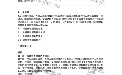 661101-2024年1月时政热点练习题-173613_军队文职(1)_01.军队文职真题-专业课_（全）版本一（历年真题+章节练习+模拟题）_公共科目(军队文职)_章节练习_题目+解析
