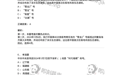 661101-2024年1月时政热点练习题-173613_军队文职(1)_01.军队文职真题-专业课_（全）版本一（历年真题+章节练习+模拟题）_公共科目(军队文职)_章节练习_题目+解析