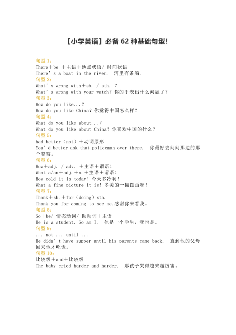 1-6年级【小学英语】必备62种基础句型