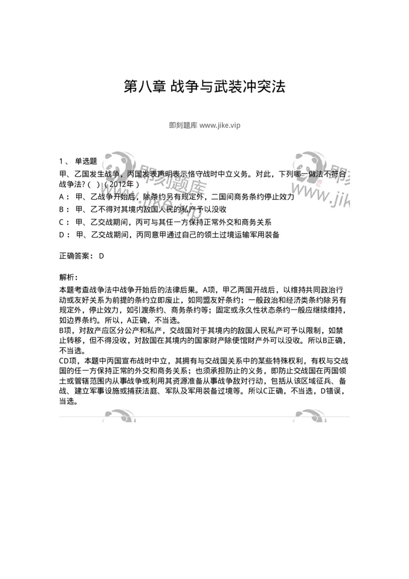 440808-第八章战争与武装冲突法-173879_军队文职(1)_01.军队文职真题-专业课_（全）版本一（历年真题+章节练习+模拟题）_法学(军队文职)_预测模拟_题目+解析