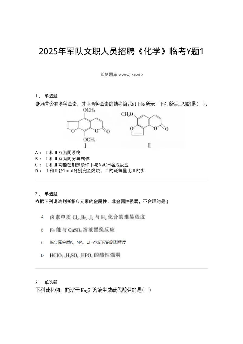 2602-2025年军队文职人员招聘《化学》模拟预测3-137508_军队文职(1)_01.军队文职真题-专业课_（全）版本一（历年真题+章节练习+模拟题）_化学(军队文职)_预测模拟_纯题目