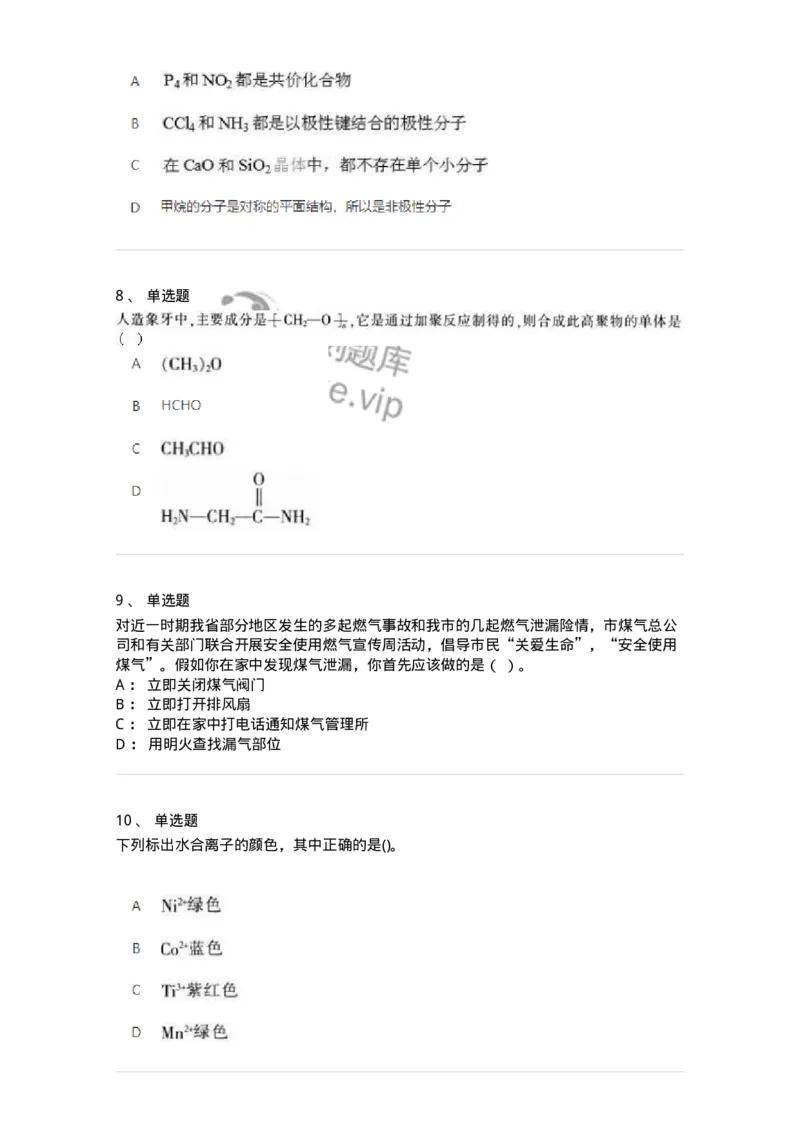2602-2025年军队文职人员招聘《化学》模拟预测3-137508_军队文职(1)_01.军队文职真题-专业课_（全）版本一（历年真题+章节练习+模拟题）_化学(军队文职)_预测模拟_纯题目