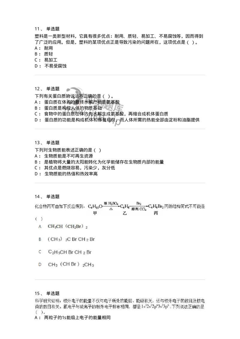 2602-2025年军队文职人员招聘《化学》模拟预测3-137508_军队文职(1)_01.军队文职真题-专业课_（全）版本一（历年真题+章节练习+模拟题）_化学(军队文职)_预测模拟_纯题目