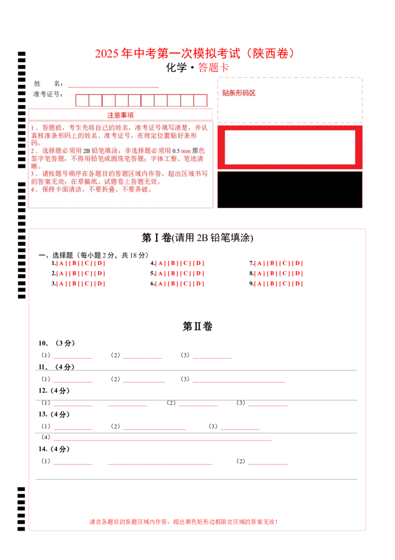 2025年中考第一次模拟考试（陕西卷）（答题卡）_2025年初中《中考第一次模拟》全国各地区模拟卷（8科全）(1)_2025年《中考第一次模拟卷》初中化学_陕西&radic;