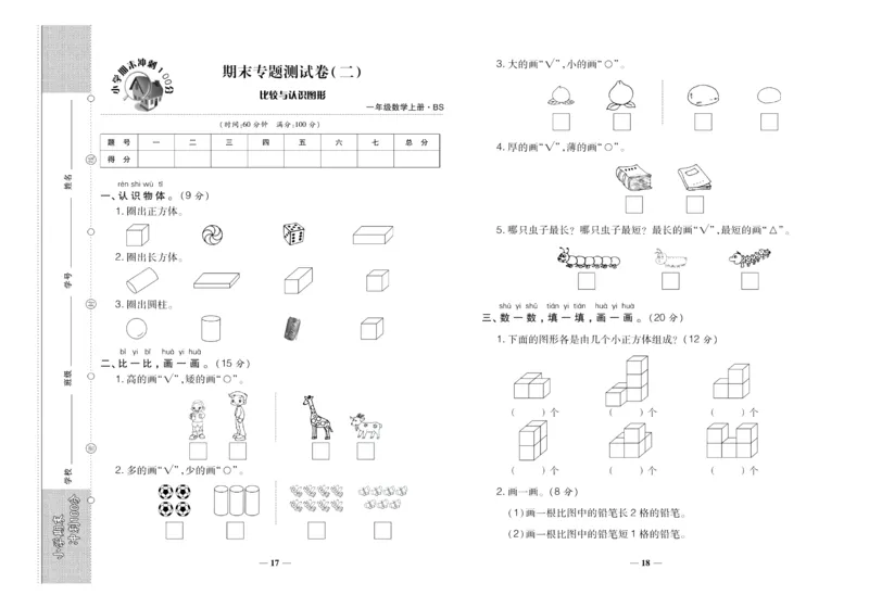 聚优《期末冲刺100分》一年级上册数学北师版_2024年人教版小学数学一二三四五六年级上册下册期中期末试a0747_小学全科《同步练习+精品试卷》打包下载（1-6年级单元月考期中期末试卷）
