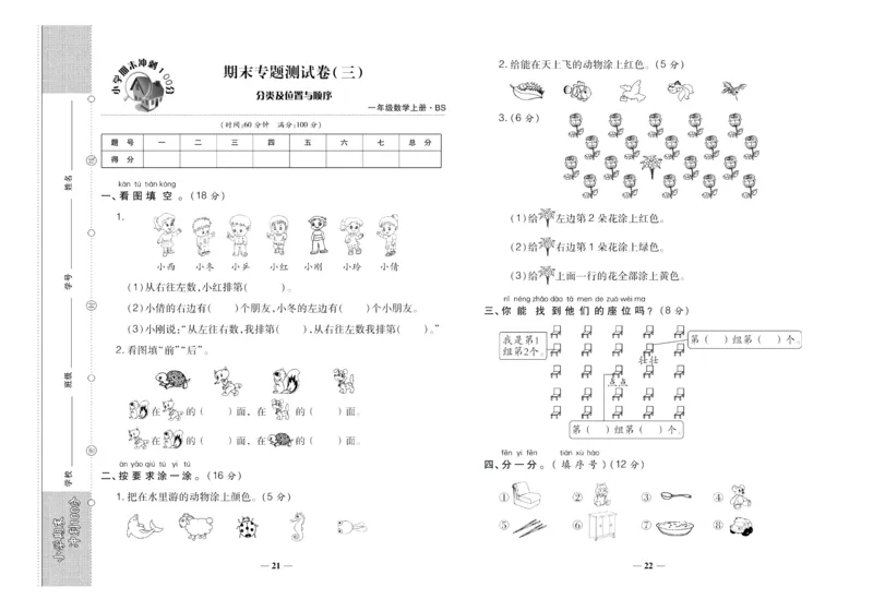聚优《期末冲刺100分》一年级上册数学北师版_2024年人教版小学数学一二三四五六年级上册下册期中期末试a0747_小学全科《同步练习+精品试卷》打包下载（1-6年级单元月考期中期末试卷）