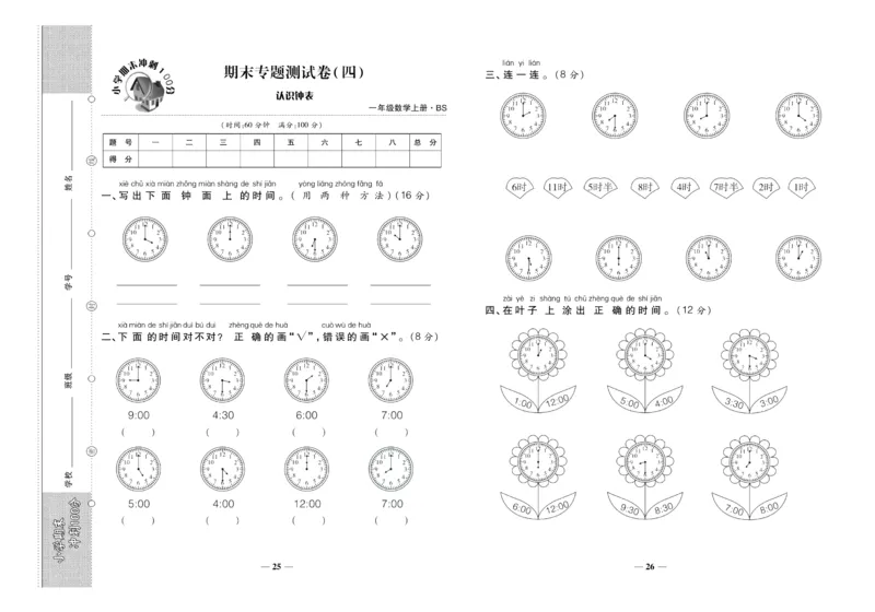 聚优《期末冲刺100分》一年级上册数学北师版_2024年人教版小学数学一二三四五六年级上册下册期中期末试a0747_小学全科《同步练习+精品试卷》打包下载（1-6年级单元月考期中期末试卷）