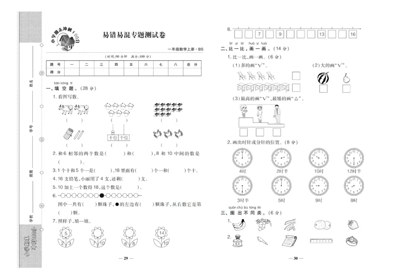 聚优《期末冲刺100分》一年级上册数学北师版_2024年人教版小学数学一二三四五六年级上册下册期中期末试a0747_小学全科《同步练习+精品试卷》打包下载（1-6年级单元月考期中期末试卷）