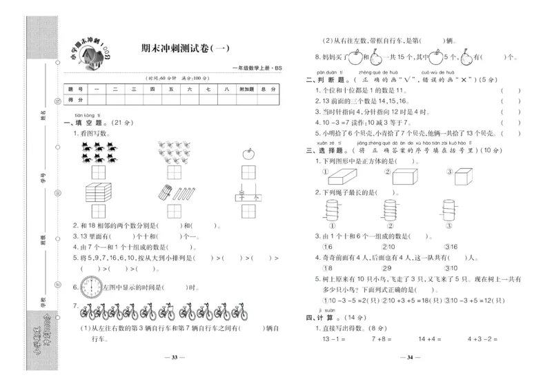 聚优《期末冲刺100分》一年级上册数学北师版_2024年人教版小学数学一二三四五六年级上册下册期中期末试a0747_小学全科《同步练习+精品试卷》打包下载（1-6年级单元月考期中期末试卷）