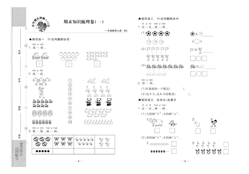 聚优《期末冲刺100分》一年级上册数学北师版_2024年人教版小学数学一二三四五六年级上册下册期中期末试a0747_小学全科《同步练习+精品试卷》打包下载（1-6年级单元月考期中期末试卷）