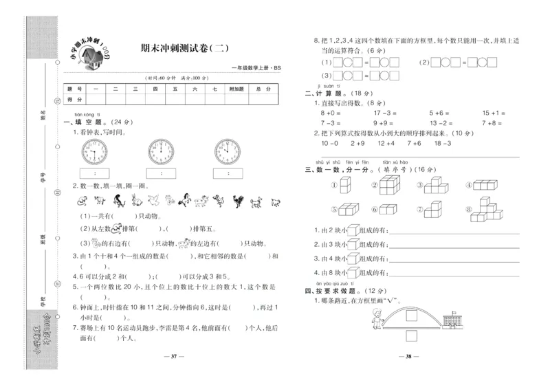 聚优《期末冲刺100分》一年级上册数学北师版_2024年人教版小学数学一二三四五六年级上册下册期中期末试a0747_小学全科《同步练习+精品试卷》打包下载（1-6年级单元月考期中期末试卷）