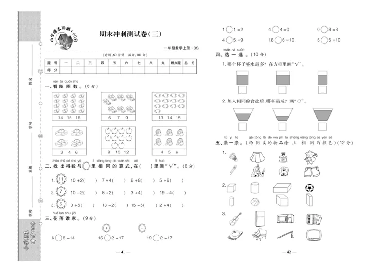 聚优《期末冲刺100分》一年级上册数学北师版_2024年人教版小学数学一二三四五六年级上册下册期中期末试a0747_小学全科《同步练习+精品试卷》打包下载（1-6年级单元月考期中期末试卷）