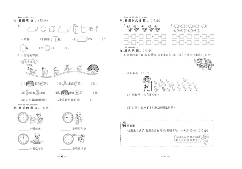 聚优《期末冲刺100分》一年级上册数学北师版_2024年人教版小学数学一二三四五六年级上册下册期中期末试a0747_小学全科《同步练习+精品试卷》打包下载（1-6年级单元月考期中期末试卷）