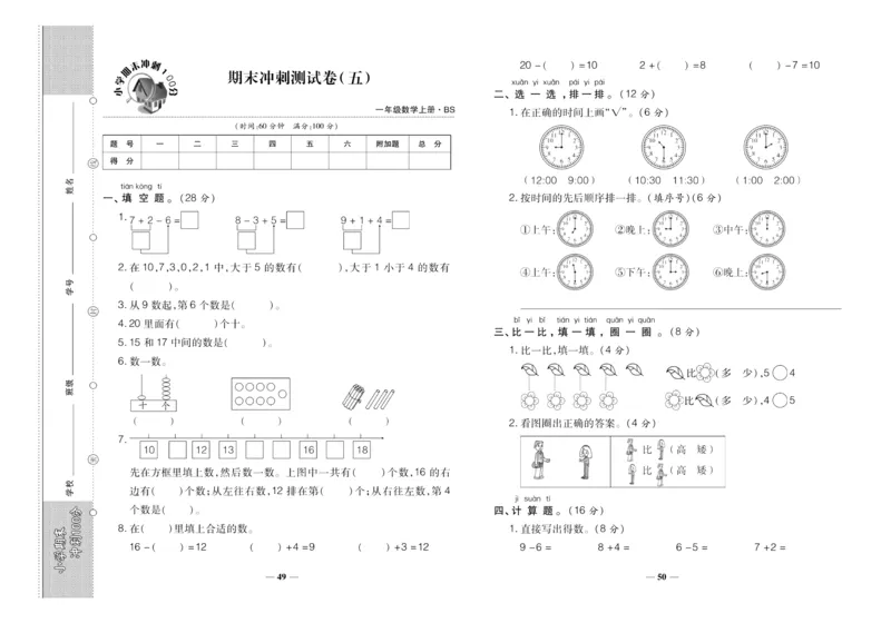 聚优《期末冲刺100分》一年级上册数学北师版_2024年人教版小学数学一二三四五六年级上册下册期中期末试a0747_小学全科《同步练习+精品试卷》打包下载（1-6年级单元月考期中期末试卷）